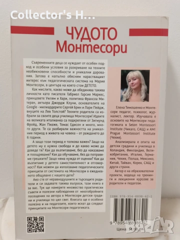 Елена Тимошенко - Чудото Монтесори, снимка 2 - Психология и личностно развитие - 55161213