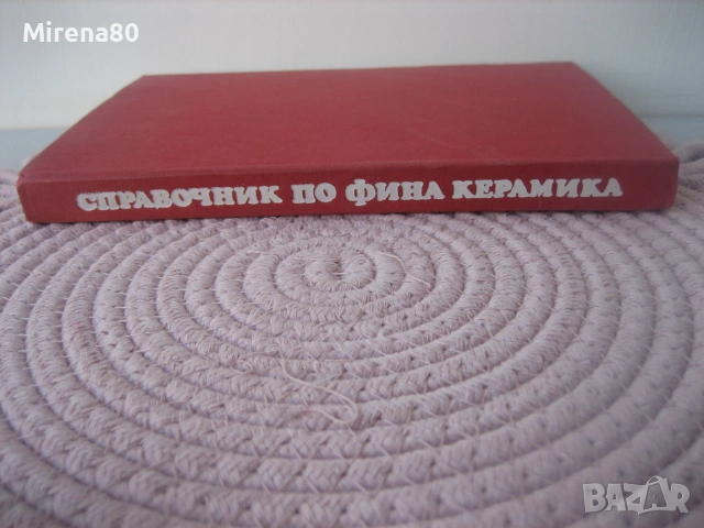 Справочник по фина керамика, снимка 2 - Специализирана литература - 55189109