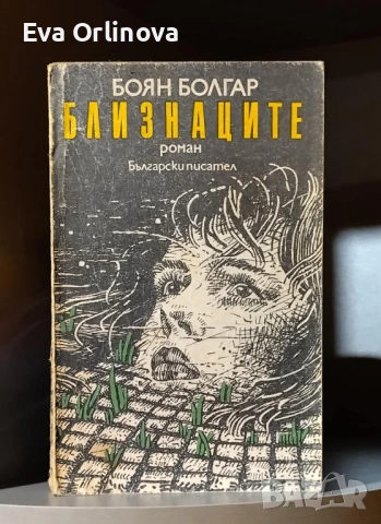"Близнаците" - БОЯН БОЛГАР 