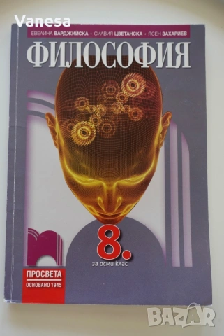 Учебници за 8 клас, снимка 9 - Учебници, учебни тетрадки - 54695836