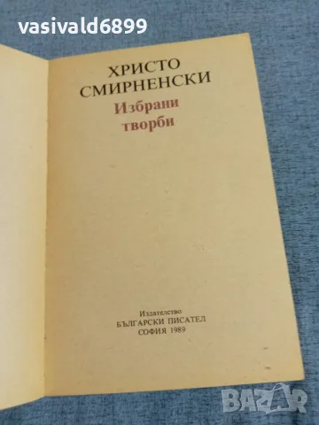 Христо Смирненски - избрано , снимка 4 - Българска литература - 55401592