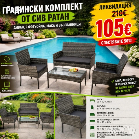 Ратанов комплект 