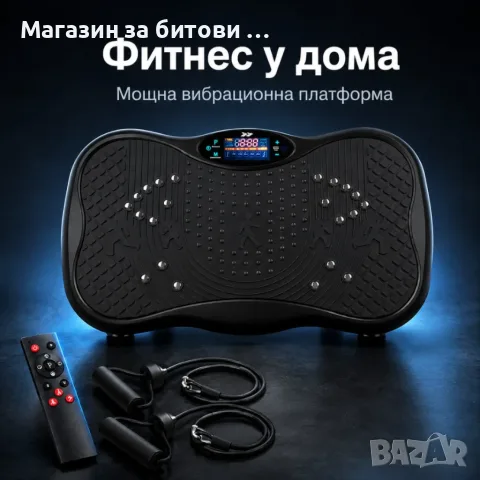 Фитнес уред - Вибрационна платформа, снимка 4 - Фитнес уреди - 55637934
