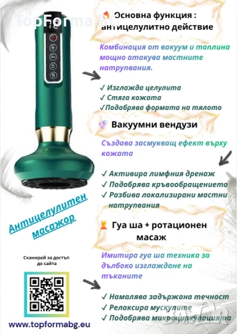 Професионален антицелулитен масажор, с функция "Вендузи" и " Гуа Ша"