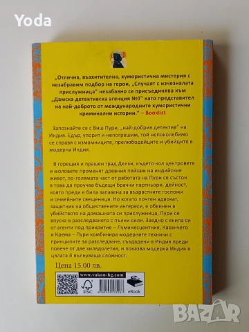 Книга "Случаят с изчезналата прислужница" от Таркуин Хол, снимка 2 - Художествена литература - 55124622