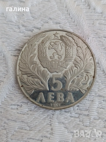 Юбилейна монета 5 лева 1989 г Софроний Врачански 250 години от р, снимка 4 - Нумизматика и бонистика - 54962107