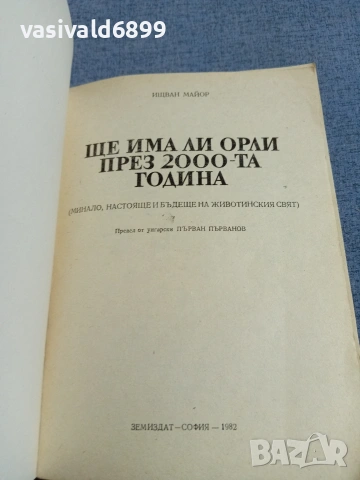 "Ще има ли орли през 2000 - та година", снимка 4 - Специализирана литература - 55266946