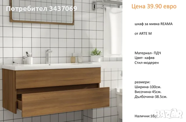 РАЗЧИСТВАМЕ СКЛАДА шкафове за мивка различни модели от 34.90 евро