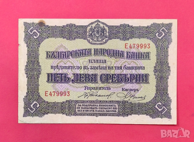 5 лева 1917 година България
