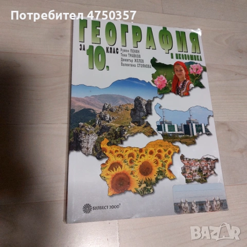 Учебник по география за 10 кл.