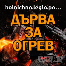 Дърва за огрев - реален кубик