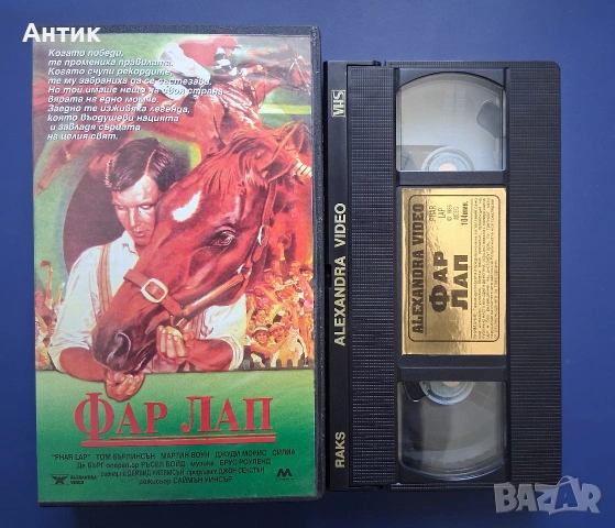 Видеокасета VHS Фар Лап / 1983 год., снимка 2 - Други жанрове - 54807179
