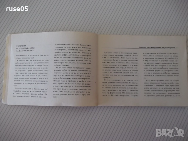 Книга "Българско-гръцки разговорник - М.Филипова" - 156 стр., снимка 8 - Чуждоезиково обучение, речници - 54802063