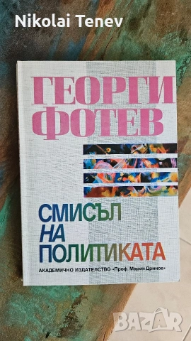 Георги Фотев, Социология, книги , снимка 2 - Специализирана литература - 54585107