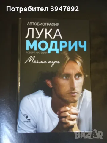  Лука Модрич Моята игра 