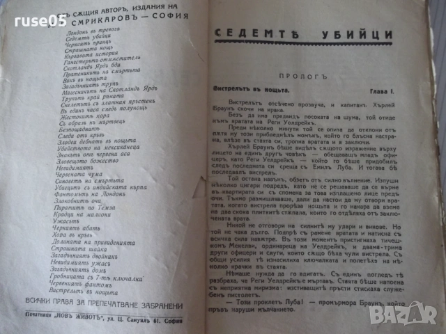 Книга "Седемтѣ убийци - Едгаръ Уолесъ" - 80 стр., снимка 2 - Художествена литература - 54711762