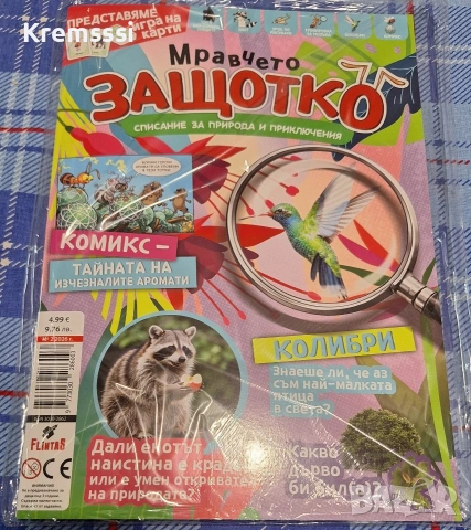 Списание Мравчето Защотко-бр.2