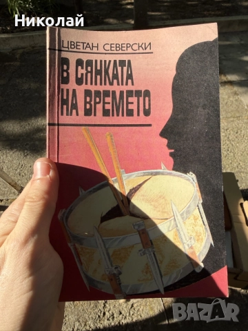 Цветан Северски - “В сянката на времето”