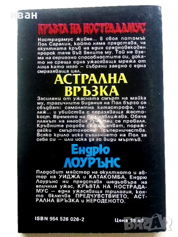 Кръвта на Нострадамус Трилогия - Ендрю Лоурънс - 1992/93г., снимка 11 - Художествена литература - 54400393