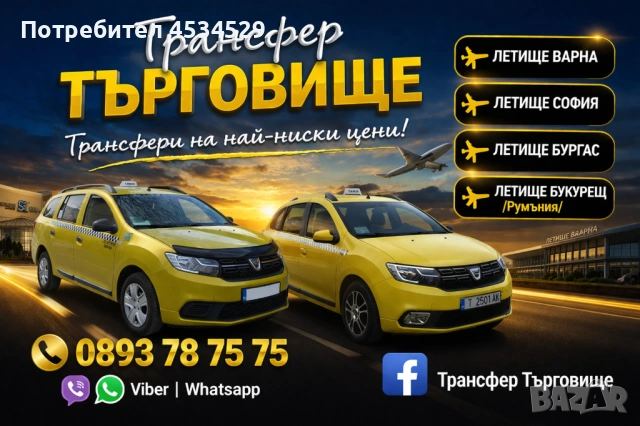 Превоз от Търговище до всички градове и летища в България , снимка 2 - Транспортни услуги - 54083935