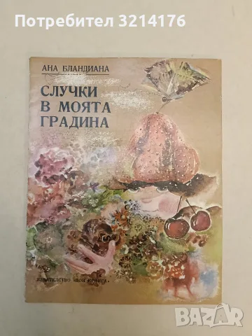 Случки в моята градина - Ана Бландиана