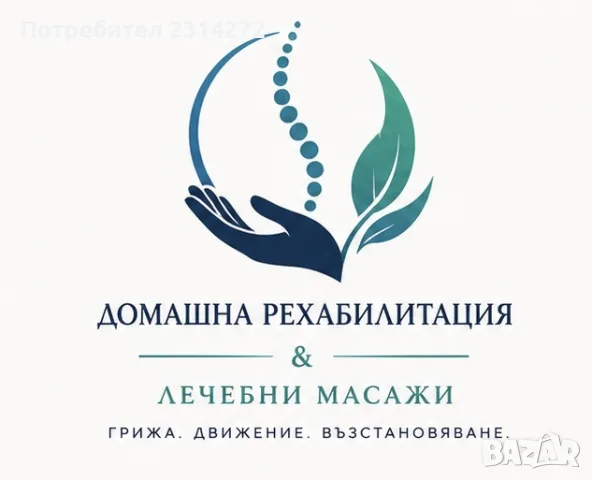 Домашна  Рехабилитация и Масажи 