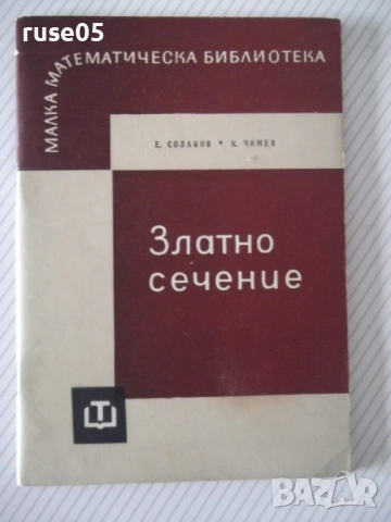 Книга "Златно сечение - Е. Солаков / К. Чимев" - 60 стр.