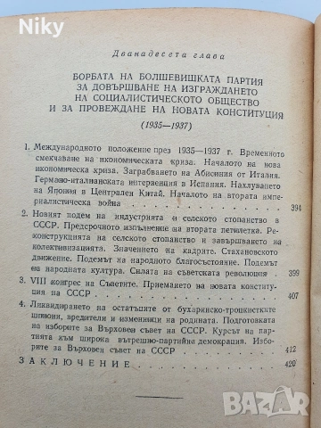 История на всесъюзническата комунистическа партия /Болшевики/, снимка 10 - Специализирана литература - 54413219
