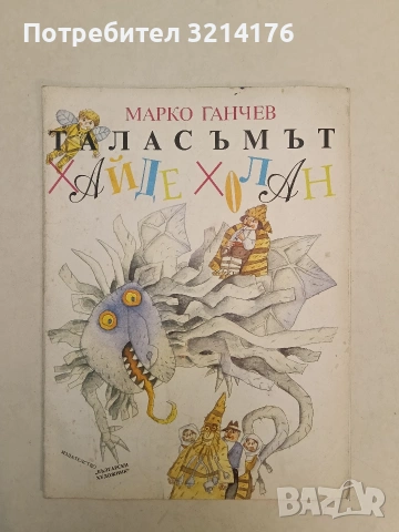 Таласъмът Хайде Холан - Марко Ганчев (1990)