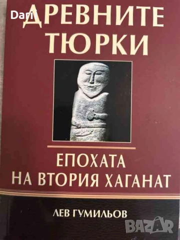 Древните тюрки: Епохата на Втория хаганат- Лев Гумильов