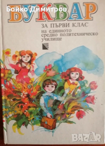 Буквар