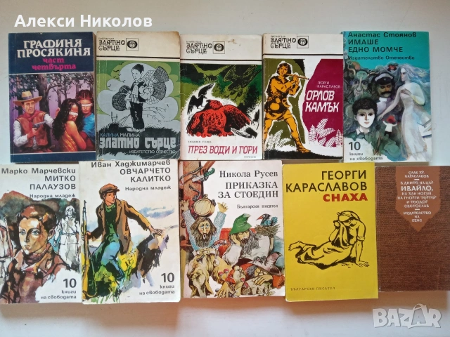 Голям лот от 89 книги – Световна и българска класика, романи, исторически и детски книги (Продават с, снимка 4 - Художествена литература - 55171120