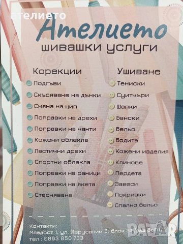 шивашки услуги Младост 1 София