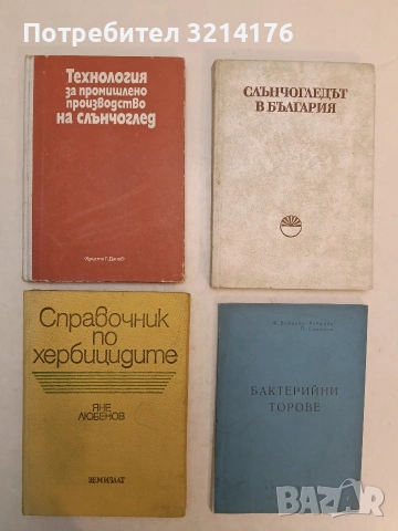Технология за промишлено производство на слънчоглед – ред. Борис Клочков (1981), снимка 1 - Специализирана литература - 54226332