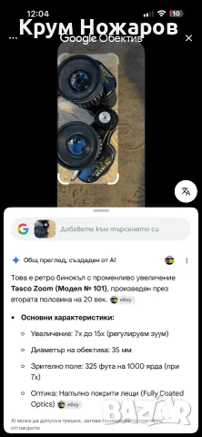 Продавам бинокъл Tasco zoom Fully coated optics 7-15х35. 325ft AT 1000YDS AT 7x много добър бинокъл , снимка 9 - Антикварни и старинни предмети - 55676729