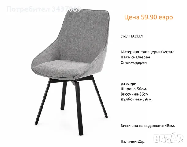 РАЗЧИСТВАМЕ СКЛАДА столове единични бройки по 59.90 евро, снимка 7 - Столове - 55608159