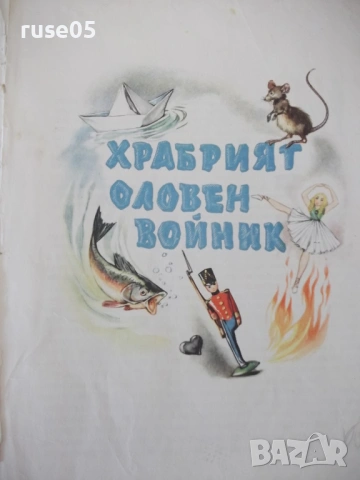 Книга "Дивите лебеди и други приказки - Андерсен" - 66 стр., снимка 3 - Детски книжки - 54688410