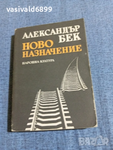 Александър Бек - Ново назначение 