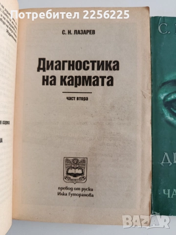 Диагностика на кармата ( книги 2,3 и 4 ), снимка 11 - Специализирана литература - 54326928