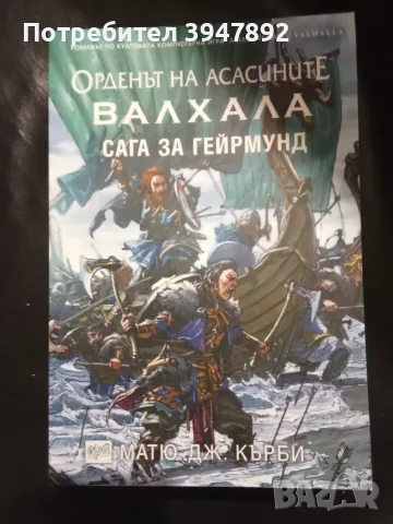  Орденът на асасините Валхала Сага за Гейрмунд