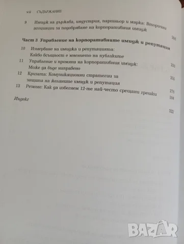 Създаване на корпоративна репутация идентичност, имидж, представяне. Автор Греъм Доулинг, снимка 6 - Бизнес, икономика и право - 55314972