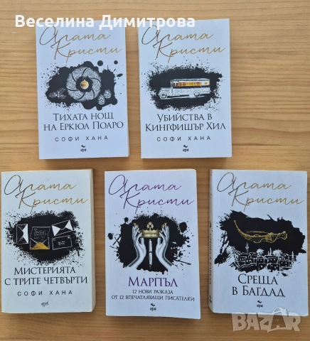 Английска криминална литература - Агата Кристи и др.