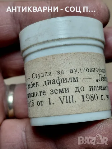 Соц Стар Исторически Диа Филмче Българските Земи До Идването На Славяните., снимка 3 - Антикварни и старинни предмети - 55533527