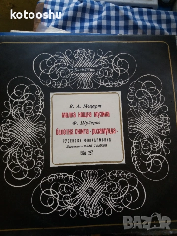 В. А. Моцарт / Ф. Шуберт – Малка Нощна Музика / Балетна Сюита "Розамунда"