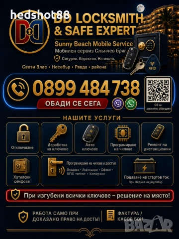 Ключар на място — Слънчев бряг, Несебър, Свети Влас