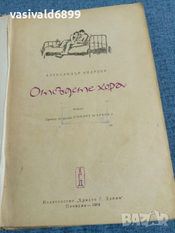 Александър Андреев - Отсъдете, хора 