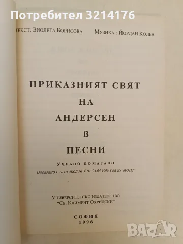НОВА! Приказният свят на Андерсен в песни. Учебно помагало - Виолета Борисова, Йордан Колев (1996), снимка 2 - Изкуство, музика, кино и фотография - 55324797
