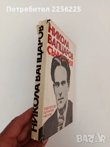 Никола Вапцаров - Съчинения, снимка 10 - Българска литература - 54309751