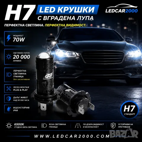 LED крушки H7 с вградена лупа 60W / 20 000 lm + ПОДАРЪК 2 бр. T10 LED