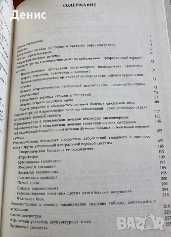 Рефлексотерапия В Комплексном Лечении Заболеваний - Самосюк, Мачерет, снимка 2 - Специализирана литература - 47727122